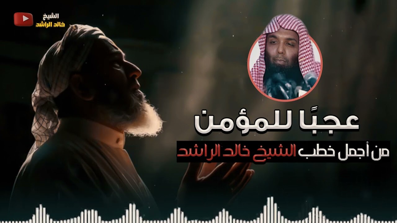الشيخ خالد الراشد  - عجبًا للمؤمن