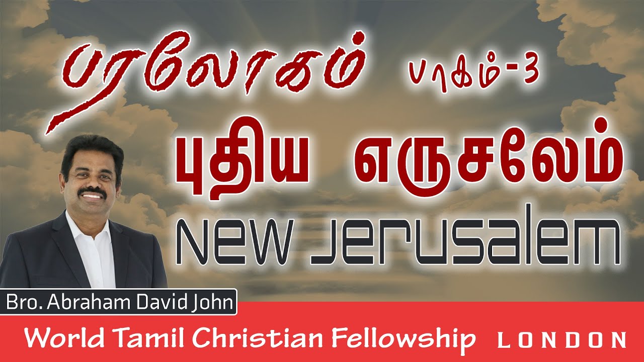 Heaven Part 03- New Jerusalem- புதிய எருசலேம் Tamil Christian Message