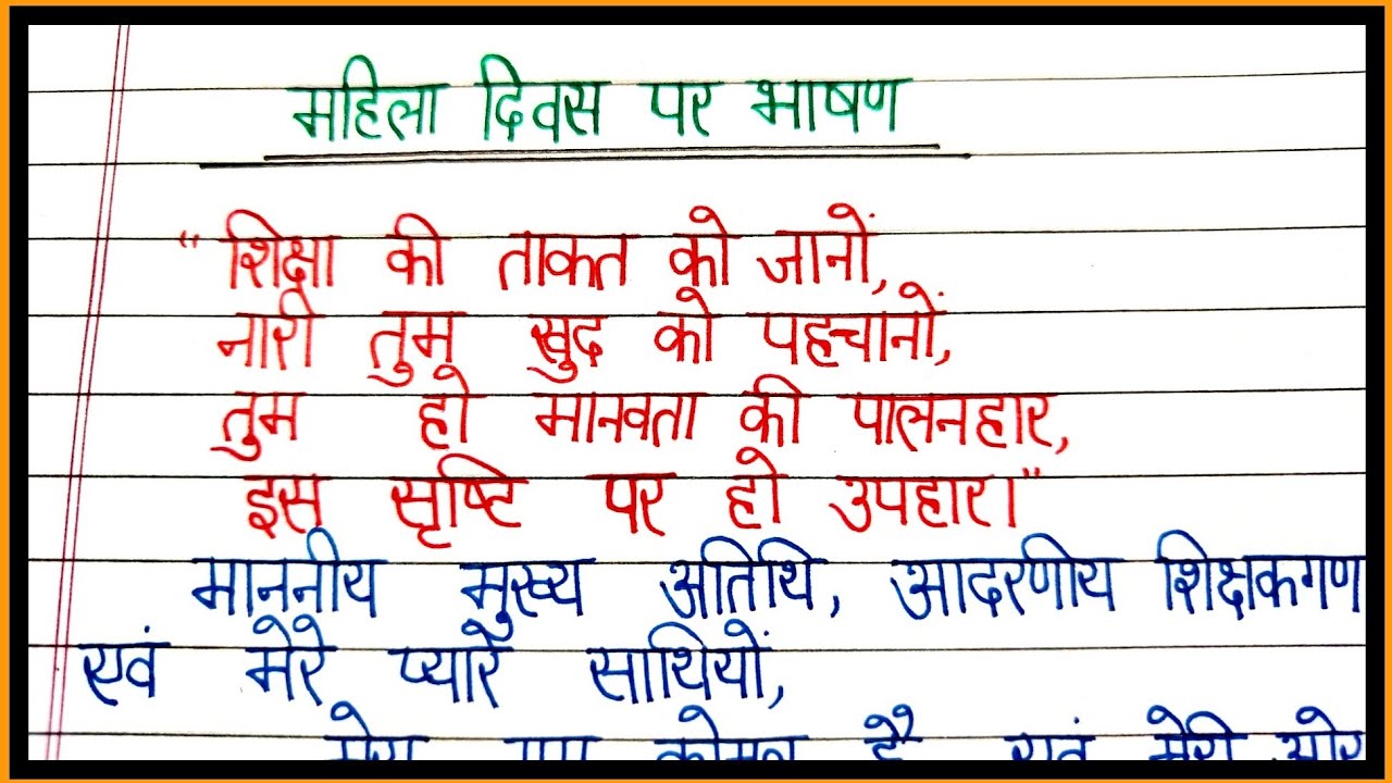 Mahila diwas par shayari wala bhashan/speech on international women's day in Hindi/mahila diwas bhas