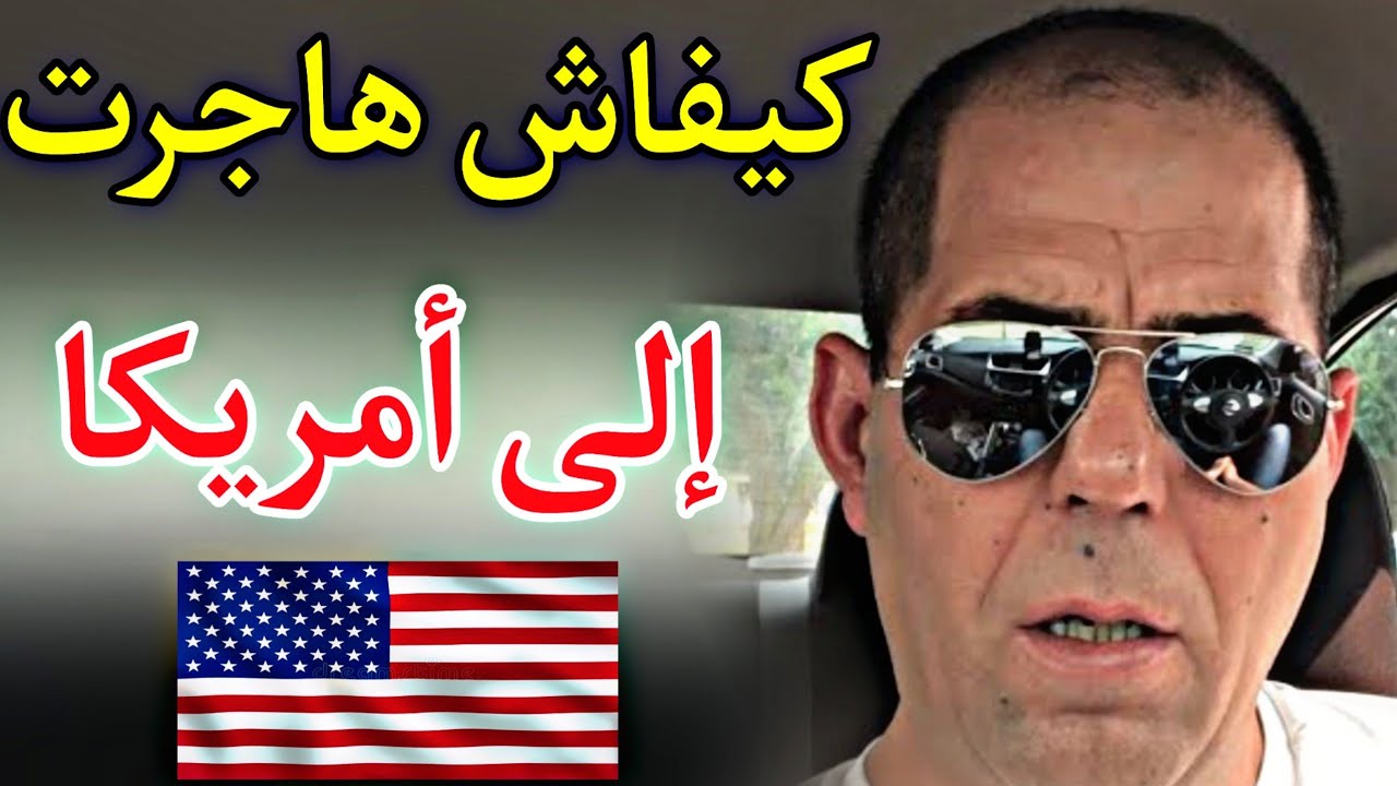 کیفاش هاجرت الی امریکا