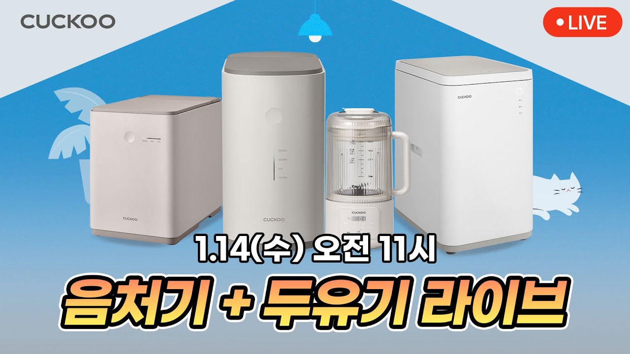 [쿠쿠몰 라이브/1월 14일(수) 오전 11시] 음식물처리기+두유제조기, 집안일 끝장 라이브