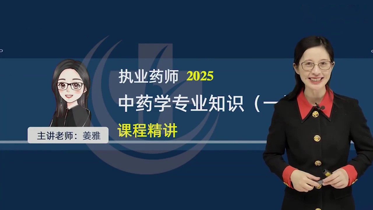 39 39 第四章 第一节 常用植物类中药的鉴别（一） 【2025执业中药师|中药学专业知识一|精讲班】