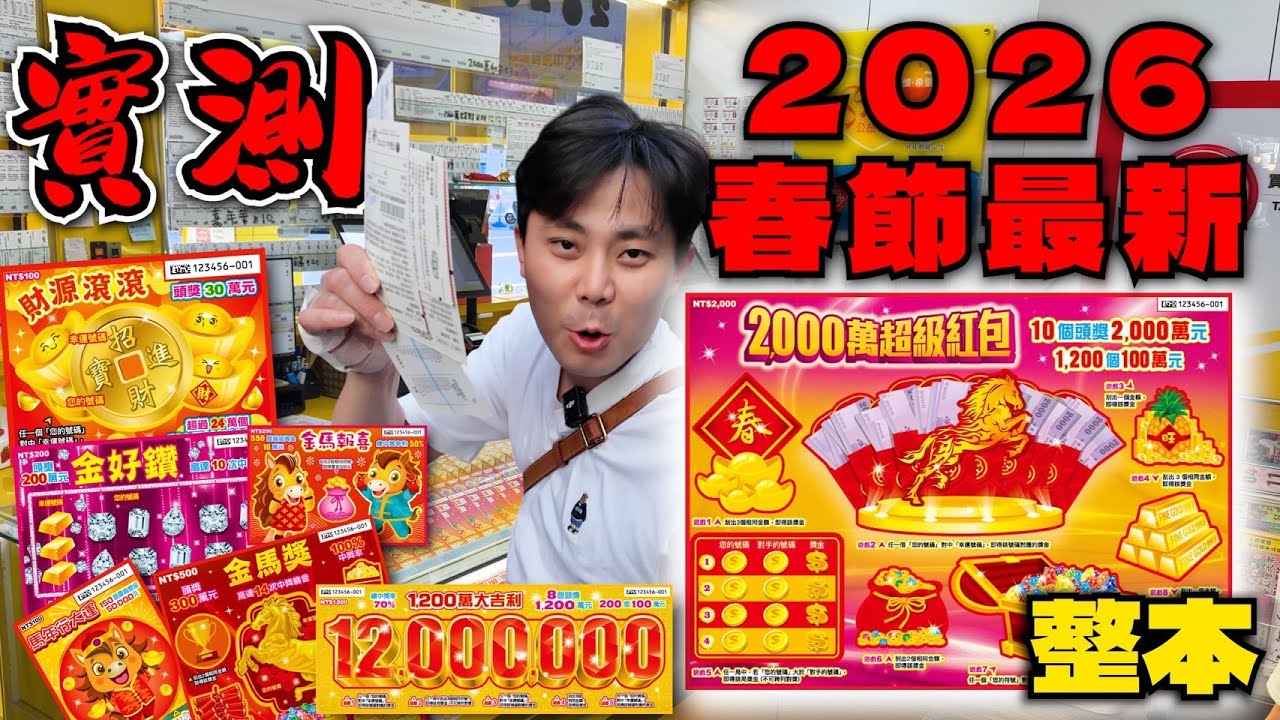 2026春節刮刮樂.全品項開箱實測可以賺多少? 2000萬大紅包整本開箱 #2026刮刮樂