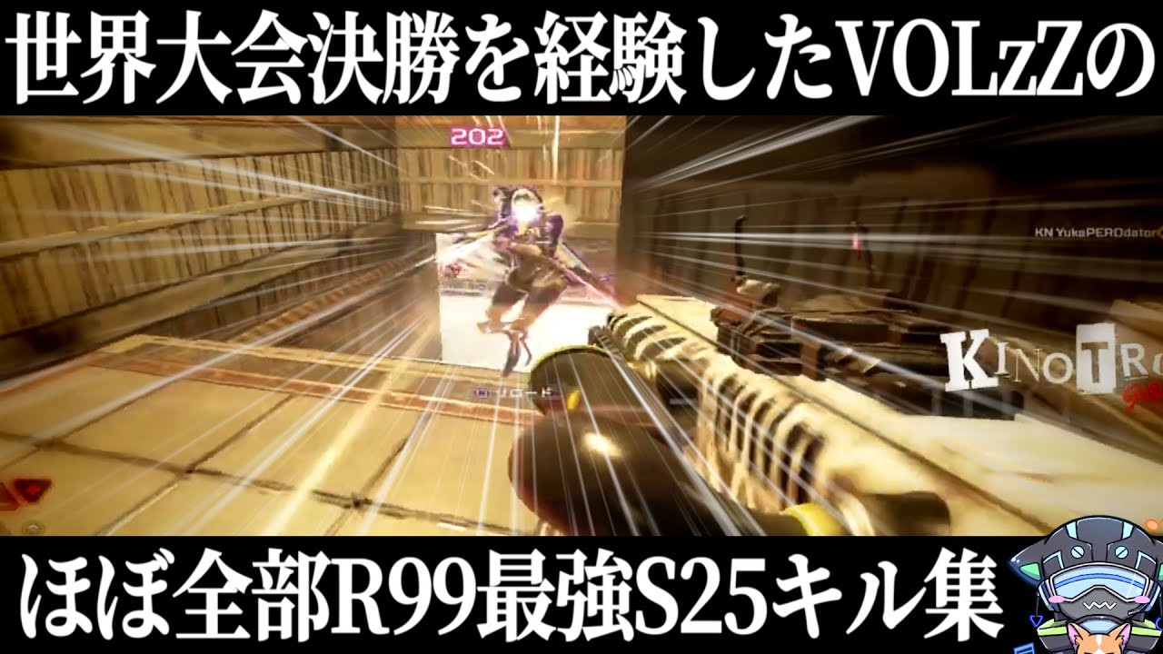 【APEX】ほぼ全部R99の最強S25キル集