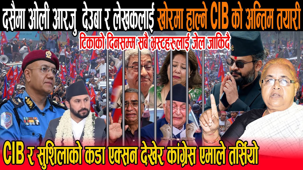 टिकाको दिनसम्म ओली आरजु  देउबा र लेखकलाई खोरमा हाल्ने CIB को तयारी :CIBएक्सन देखेर भ्रस्टहरु तर्सिए