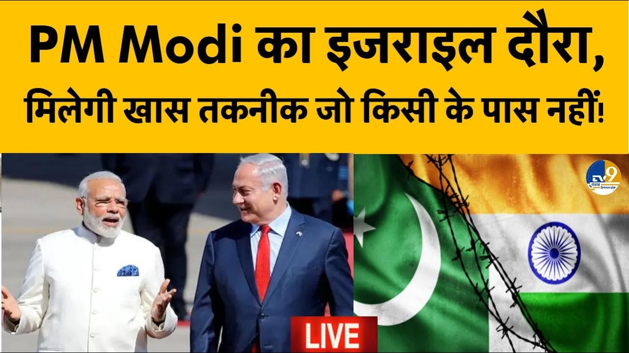 PM Modi Israel visit 2026: इजराइल के साथ 'आयरोम दोस्ती', ताकतवर हो जाएगा India!  International News