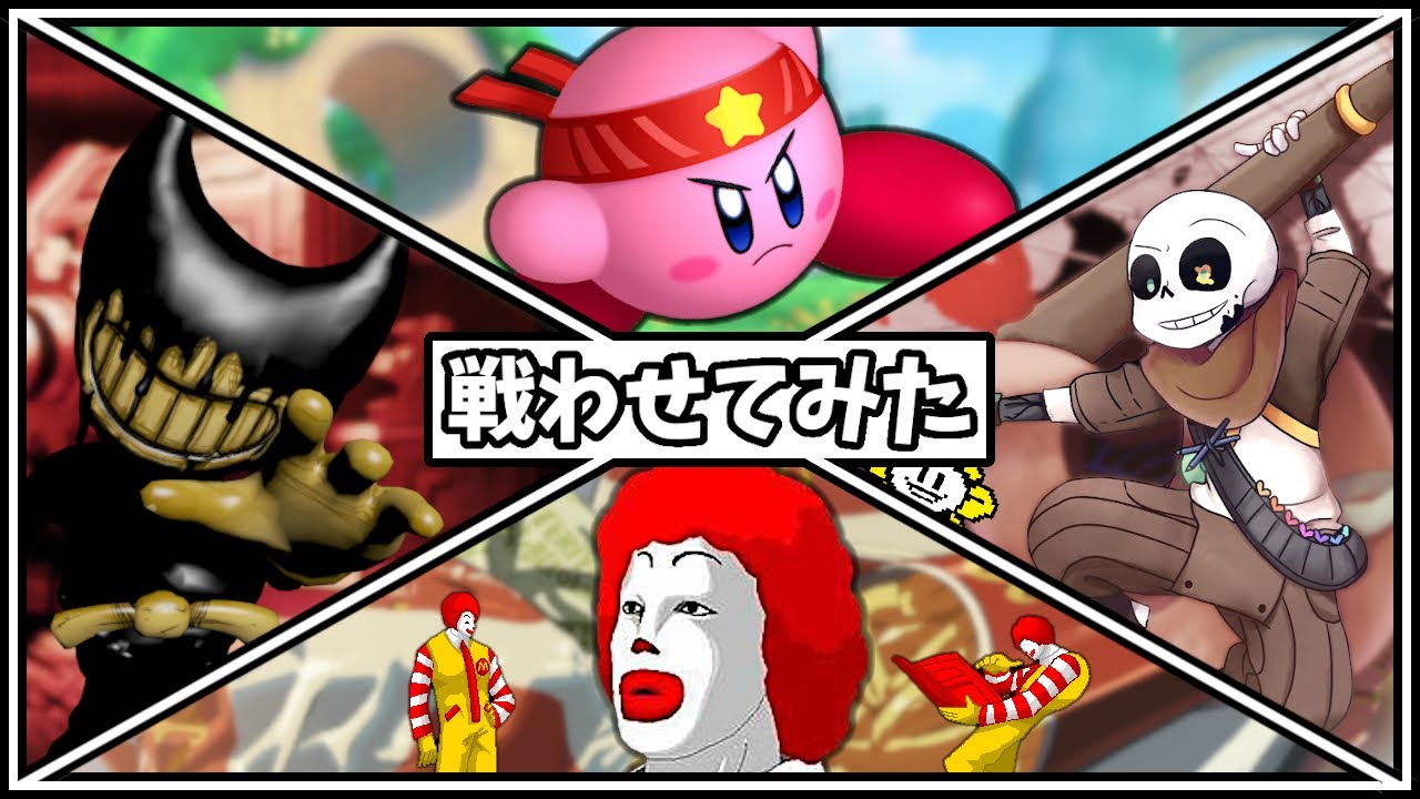 インクベンディ VS. インクサンズ VS. ドナルド VS. カービィ？！人気キャラたちを戦わせてみた！Feat. パピルスとフラウィ【M.U.G.E.N. ムゲン 実況プレイ】