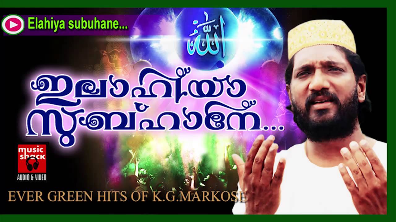 ഇലാഹിയാ സുബുഹാനേ... Mappila Pattukal Old Is Gold | Elahiya Subuhane | Markose Mappila Songs