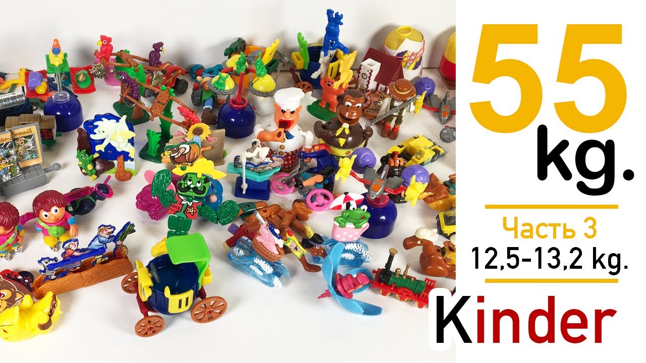 55 Килограмм Киндер Сюрприз Выпуск 3 12,5-13,2кг 55 kg Kinder Surprise
