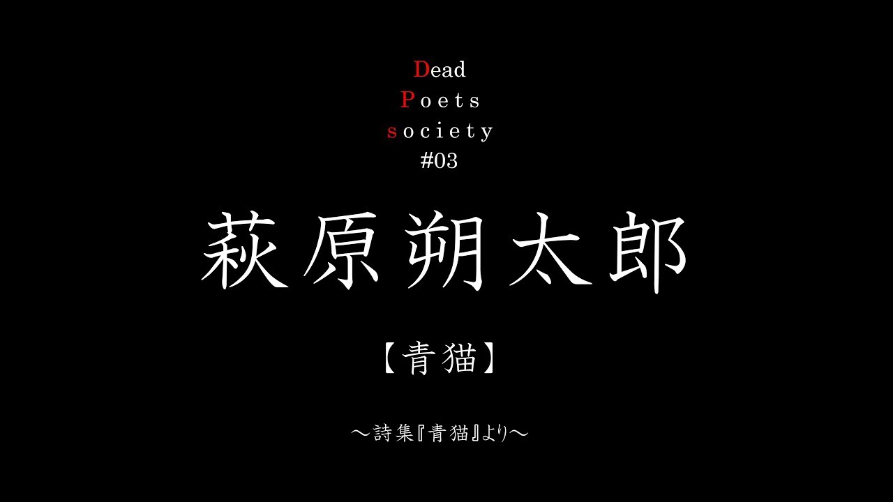 【朗読】萩原朔太郎「青猫」【読解】