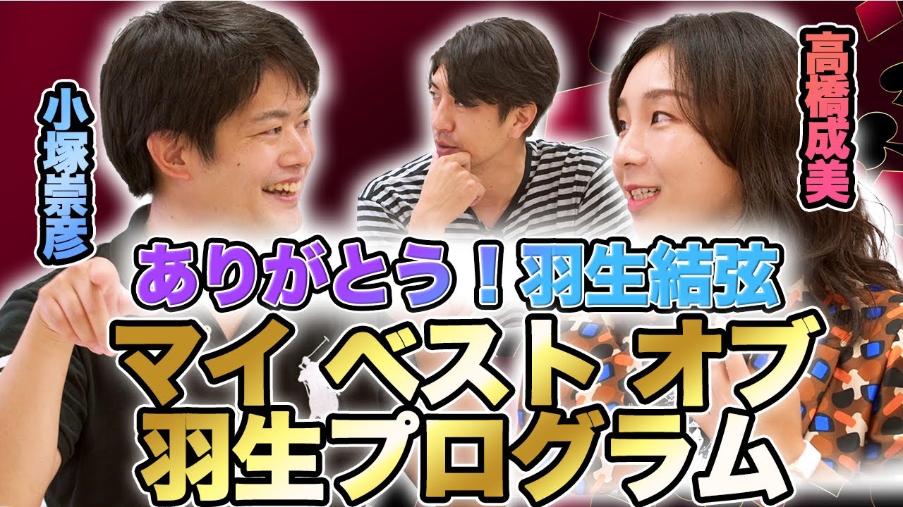 高橋成美、小塚崇彦が選ぶ羽生結弦選手の名演技！羽生結弦が作り出す演技の世界観とは！？
