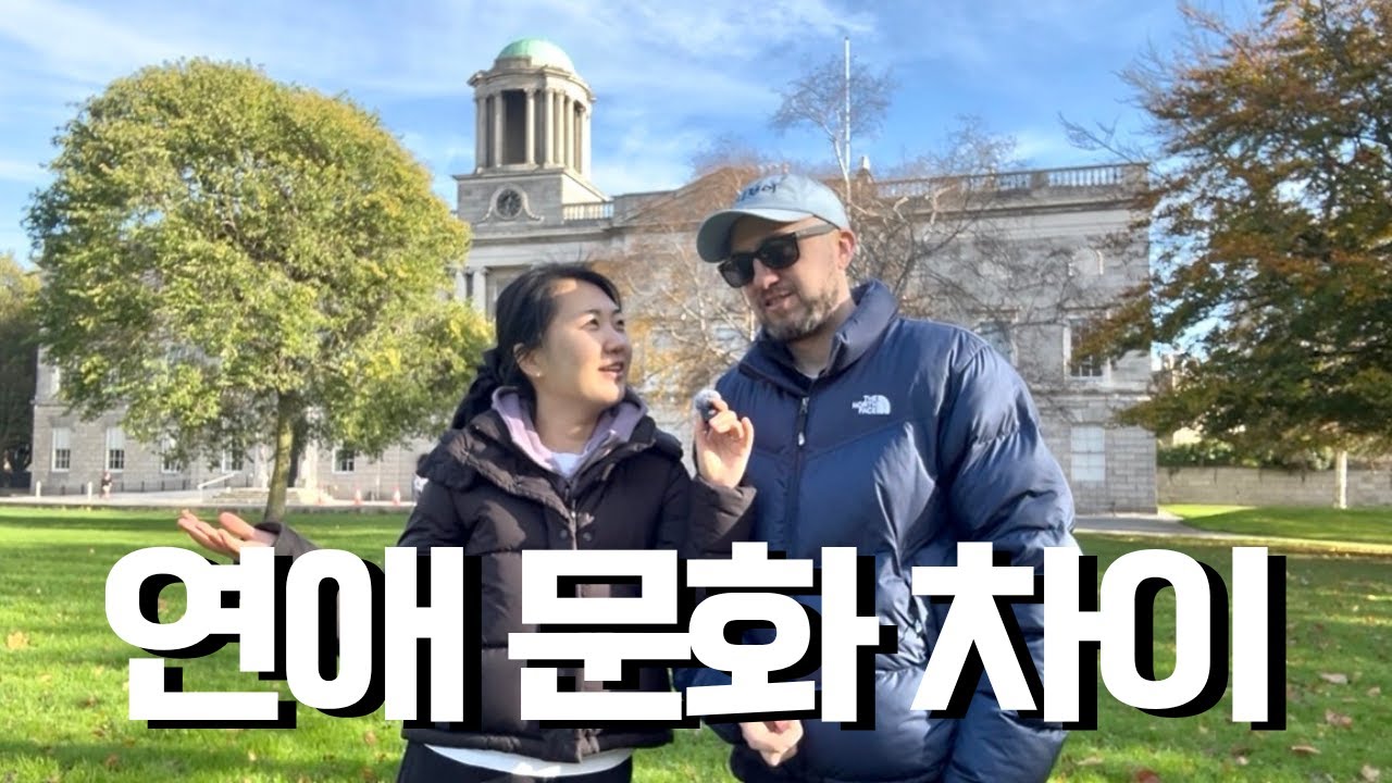 한국과 아일랜드의 연애 문화 차이! | 국제부부 | 국제커플 | 유럽 일상