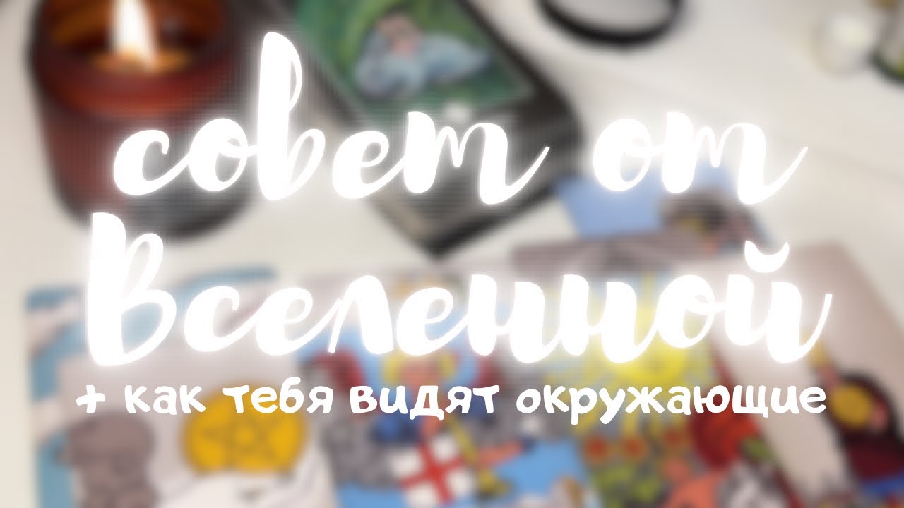 🔮что Вселенная хочет передать тебе + как окружающие тебя видят? | таро расклад 3 варианта