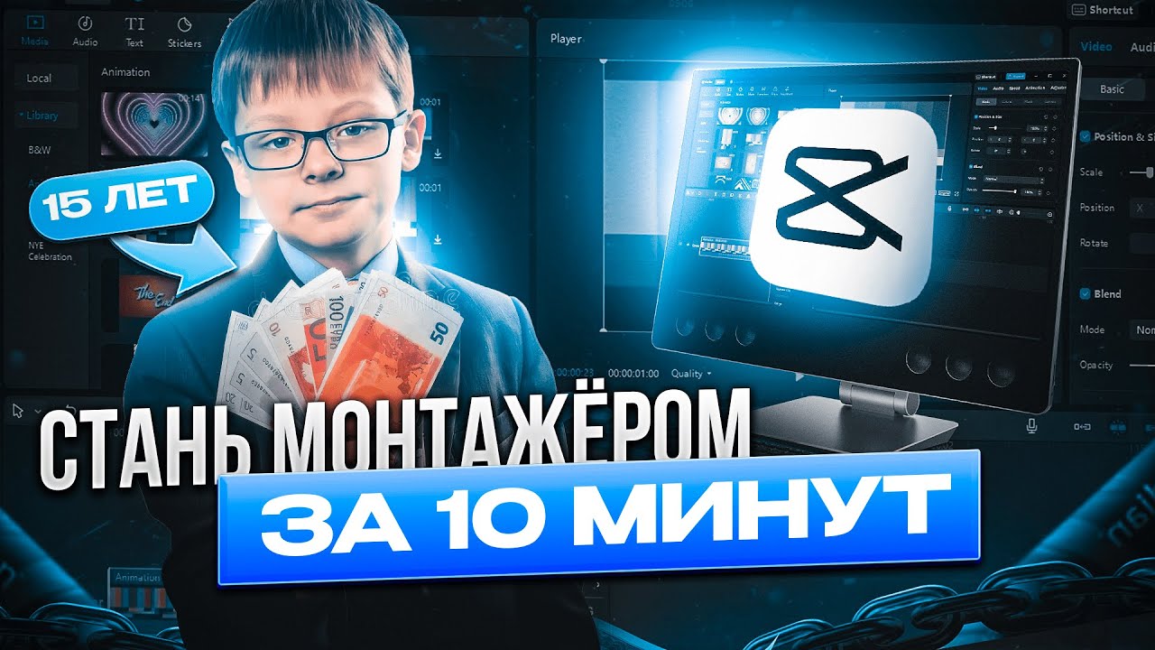 НАУЧИСЬ ЗАРАБАТЫВАТЬ НА МОНТАЖЕ ЗА 10 МИНУТ | Гайд на CAPCUT 2025|Гайд на поиск заказчиков 2025|