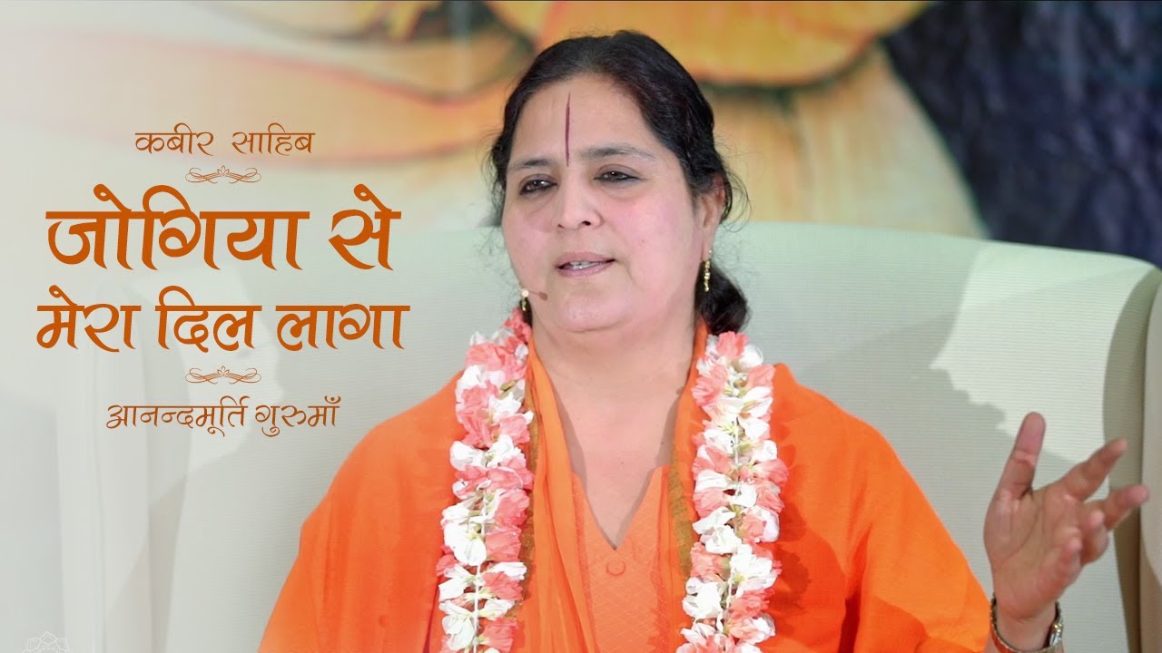 Jogiya Se Mera Dil Laga | Kabir Sahib | Anandmurti Gurumaa