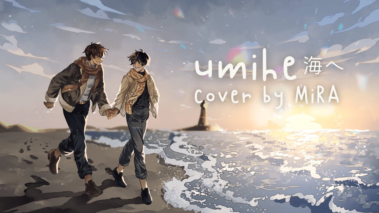 海へ umihe (to the sea) / syh | cover by MiRA 【歌ってみた】| happy bday lam ♡