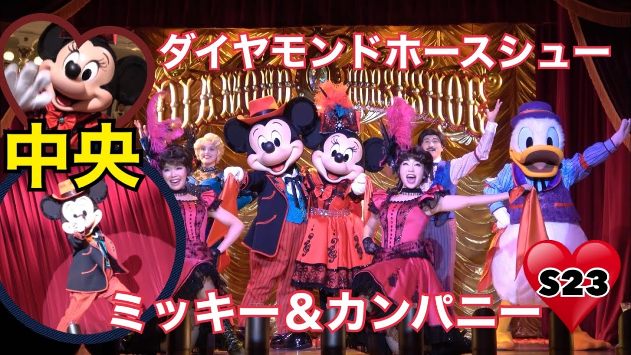 【4K】【S-23席】TDL　ザ・ダイヤモンドホースシュー・プレゼンツ・ミッキー＆カンパニー