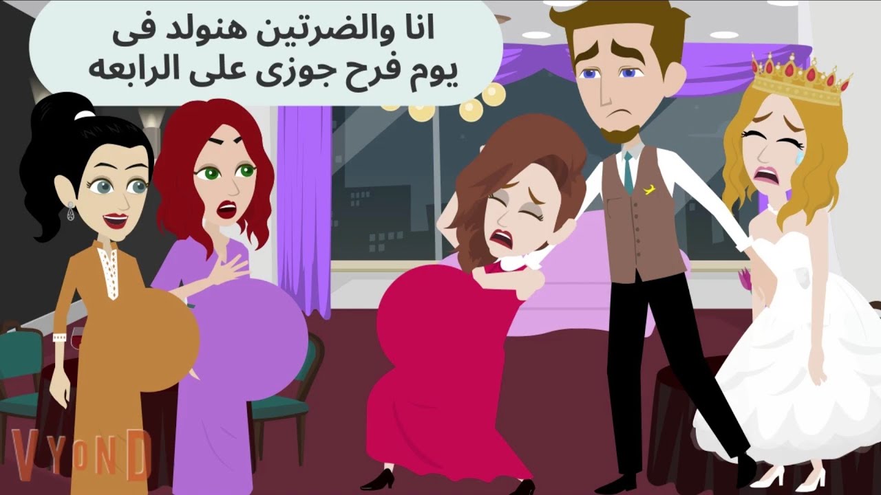 اتجوزته على ضرتين وعايز يتجوز الرابعه بس على مين دنا ولدت انا والضرتين فى فرحه وقلبتلو الفرح ولادة 😂