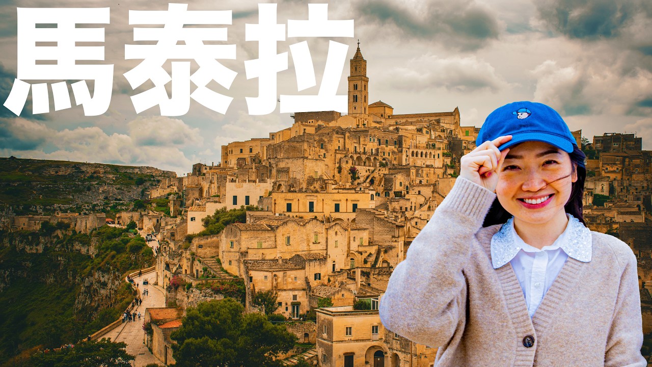 馬泰拉：你從未見過的義大利古城秘密！