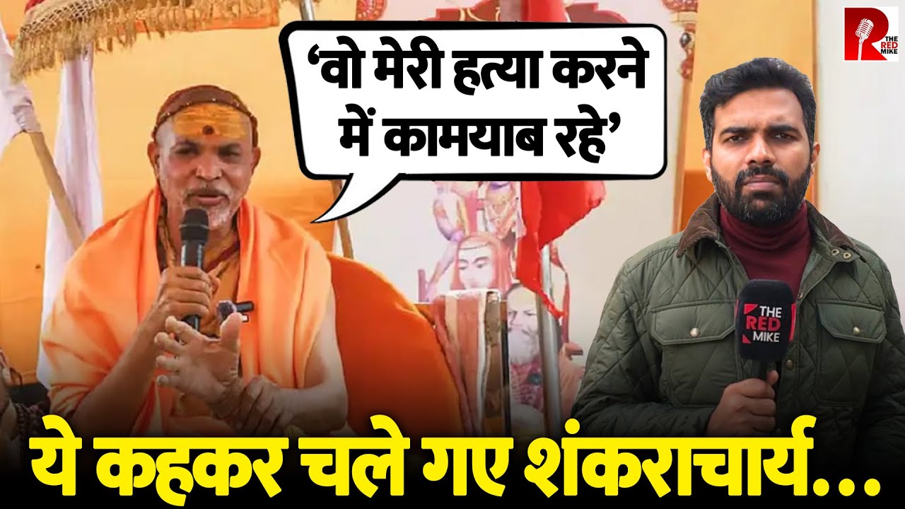 ‘मैं भारी मन से प्रयागराज छोड़ रहा हूँ’ शंकराचार्य गए पर छोड़ गए योगी के लिए कई सवाल