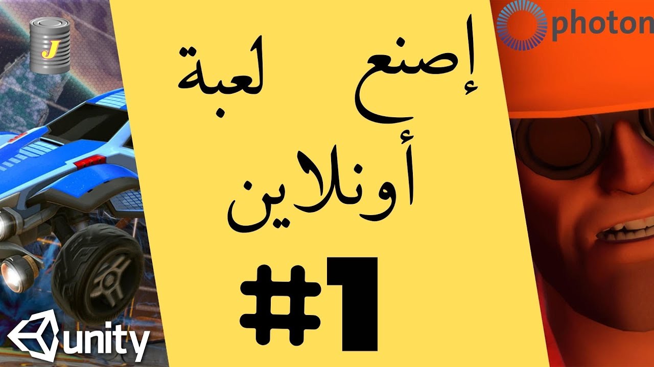 إصنع لعبة ملتيبلاير أونلاين بإستخدام فوتون على اليونيتي ثري دي - الجزء الأول