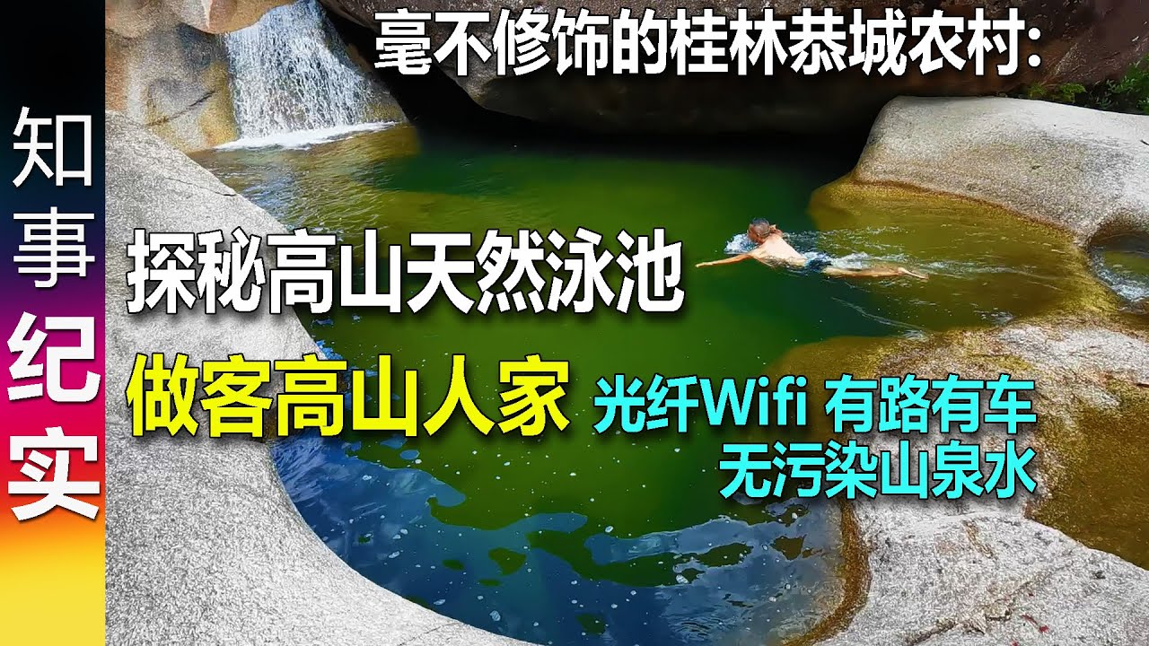 毫不修饰的桂林恭城农村: 探秘高山天然泳池 & 探访海拔1300米处高山人家 光纤Wifi 4G 有路有车 无污染山泉水