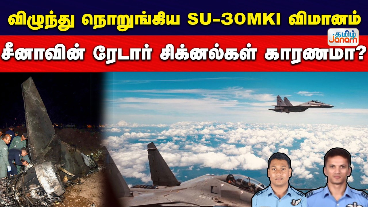 விழுந்து நொறுங்கிய Su-30MKI விமானம்...சீனாவின் ரேடார்  சிக்னல்கள் காரணமா? என விசாரணை