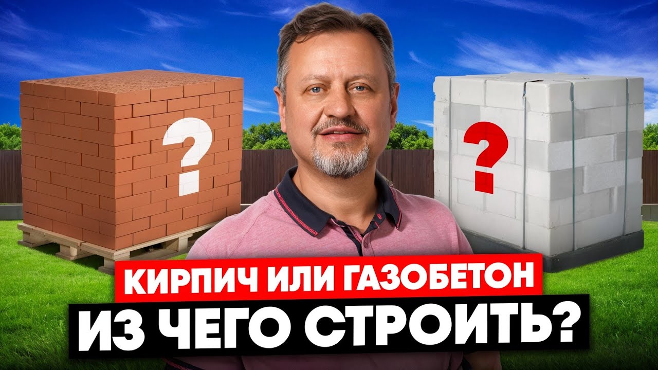Кирпич или Газобетон? Что выбрать для дома в 2026 году
