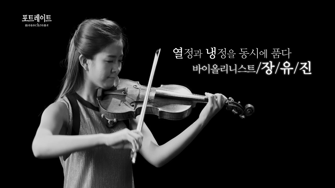 바이올리니스트 장유진 / Violinist Yoojin Jang