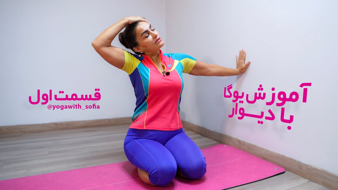یوگا با دیوار - قسمت اول