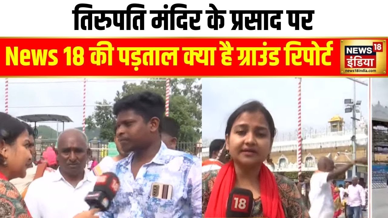 Tirupati Balaji Temple के प्रसाद पर News 18 की पड़ताल, क्या है ग्राउंड रिपोर्ट | Andhra Pradesh