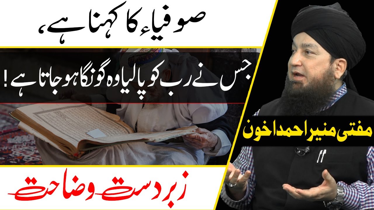 صوفیاء کاکہناہے،جس نے رب کوپالیاوہ گونگاہوجاتاہے! || زبردست وضاحت  || مفتی منیر احمد اخون