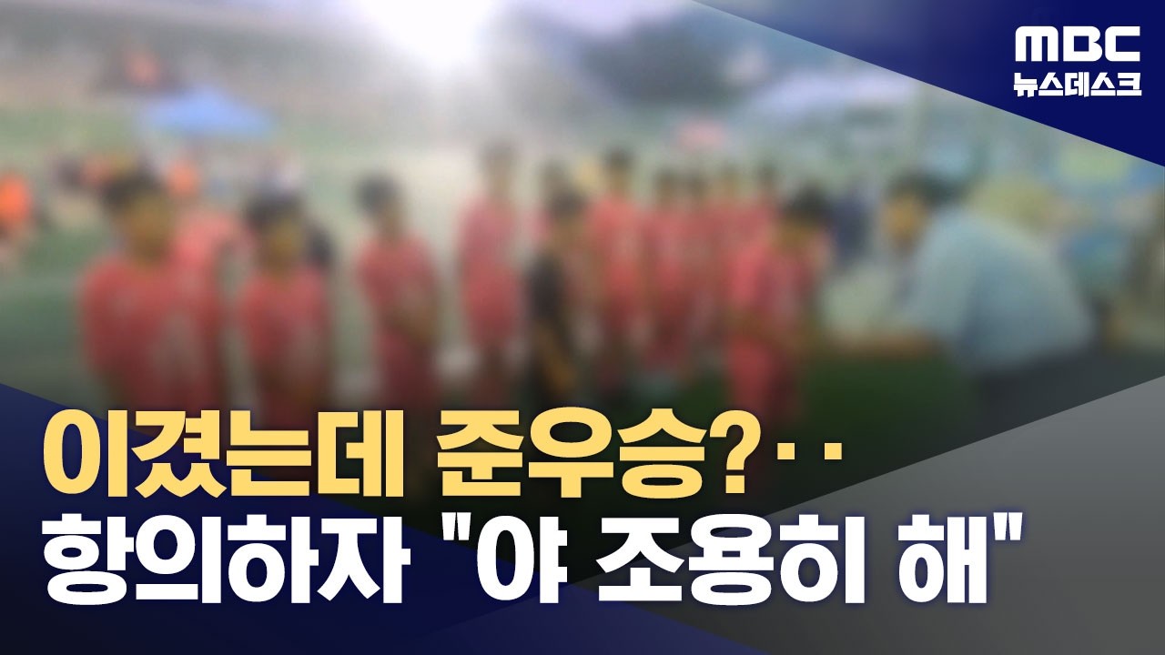 이겼는데 그냥 진 걸로 해?‥'공정', '스포츠 정신'은 어디 가고 (2026.03.16/뉴스데스크/MBC)