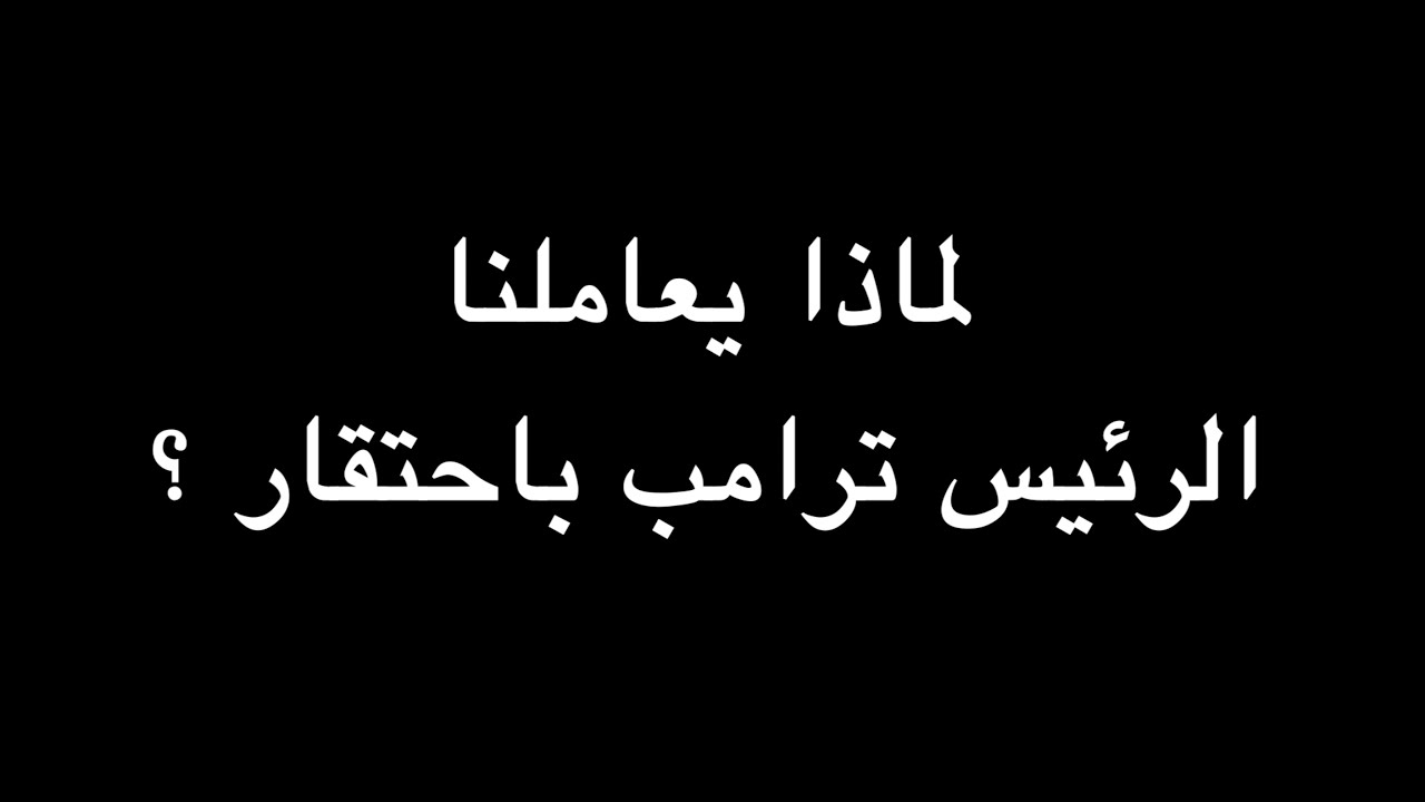 لماذا يعاملنا الرئيس ترامب باحتقار ؟ | ندوة د. علاء الأسواني
