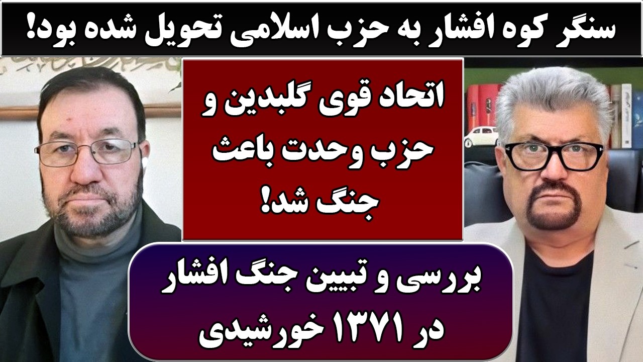 جمهوری پنجم | رزاق مامون | سید جعفر حسینی عادلی | 6833 | سنگر کوه افشار به حزب اسلامی تحویل شده بود