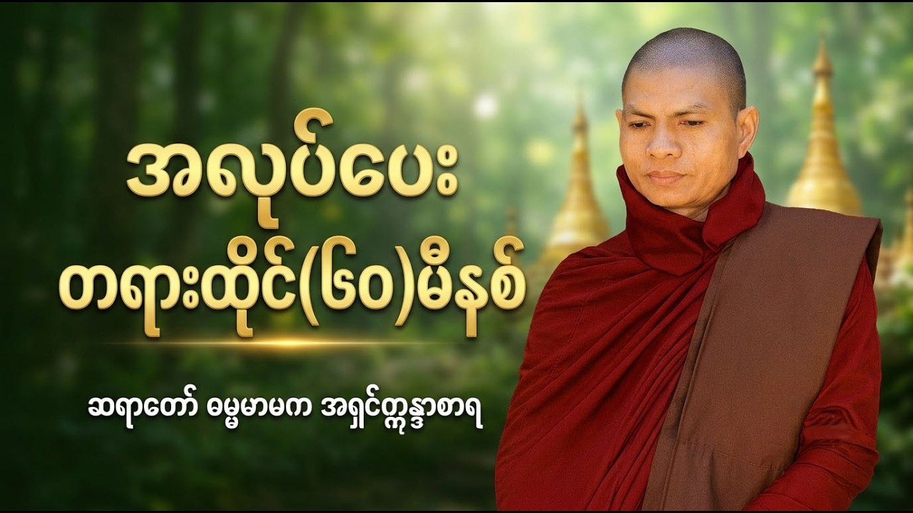 အလုပ်ပေးတရားထိုင် (၆၀)မိနစ် ဆရာတော် ဓမ္မမာမက အရှင်ဣန္ဓာစာရ