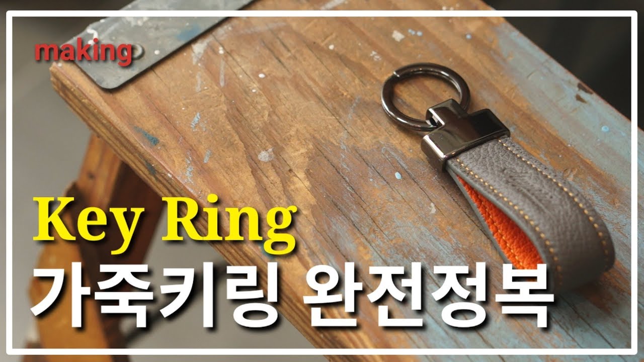 [가죽공예] 입체감있는 나만의 가죽키링 간단하고 정확하게 만들기