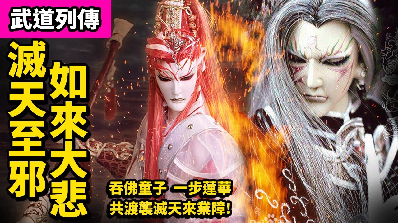 霹靂武道列傳 : 蓮華之擊! 滅天至邪 如來大悲！｜吞佛童子　一步蓮華　共渡襲滅天來業障！｜霹靂布袋戲PILI PUPPETRY