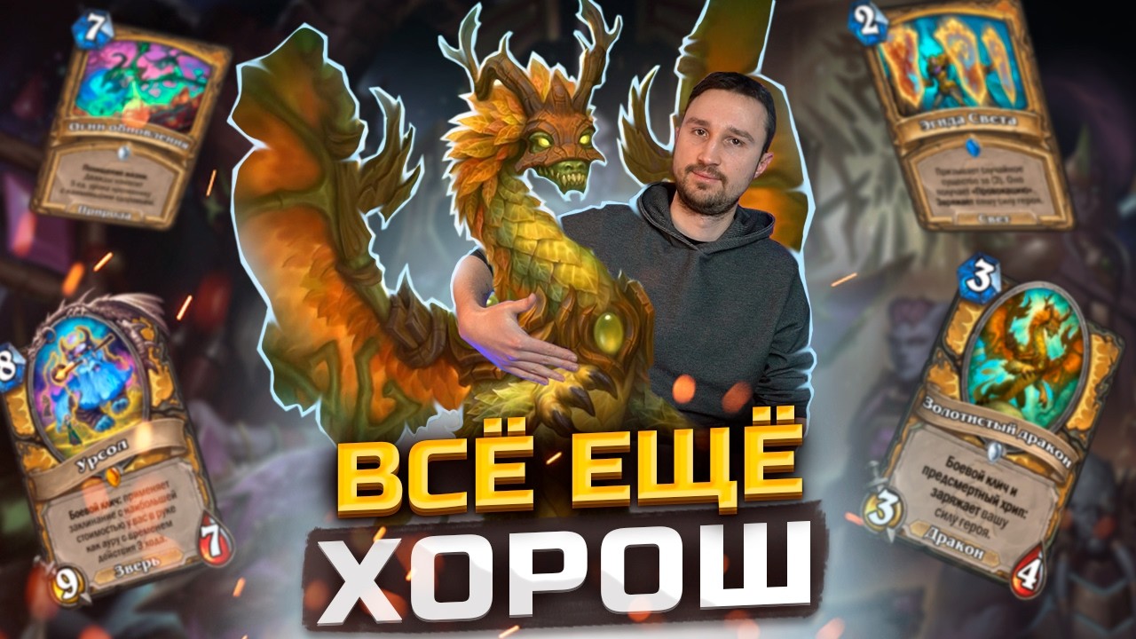 НЕСТАРЕЮЩАЯ КЛАССИКА - Абилка Паладин против меты | Сквозь Потоки Времени | Hearthstone