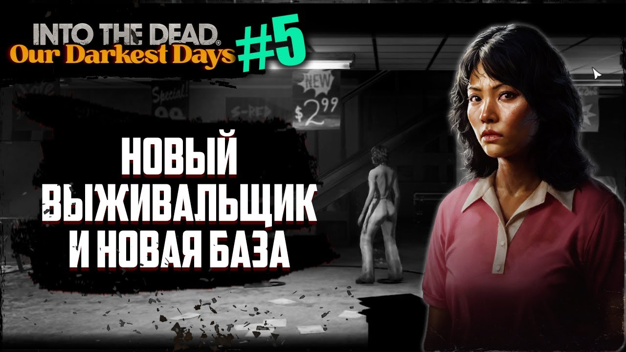 Новый выживальщик и новая база | Into The Dead - Our Darkest Days | #5
