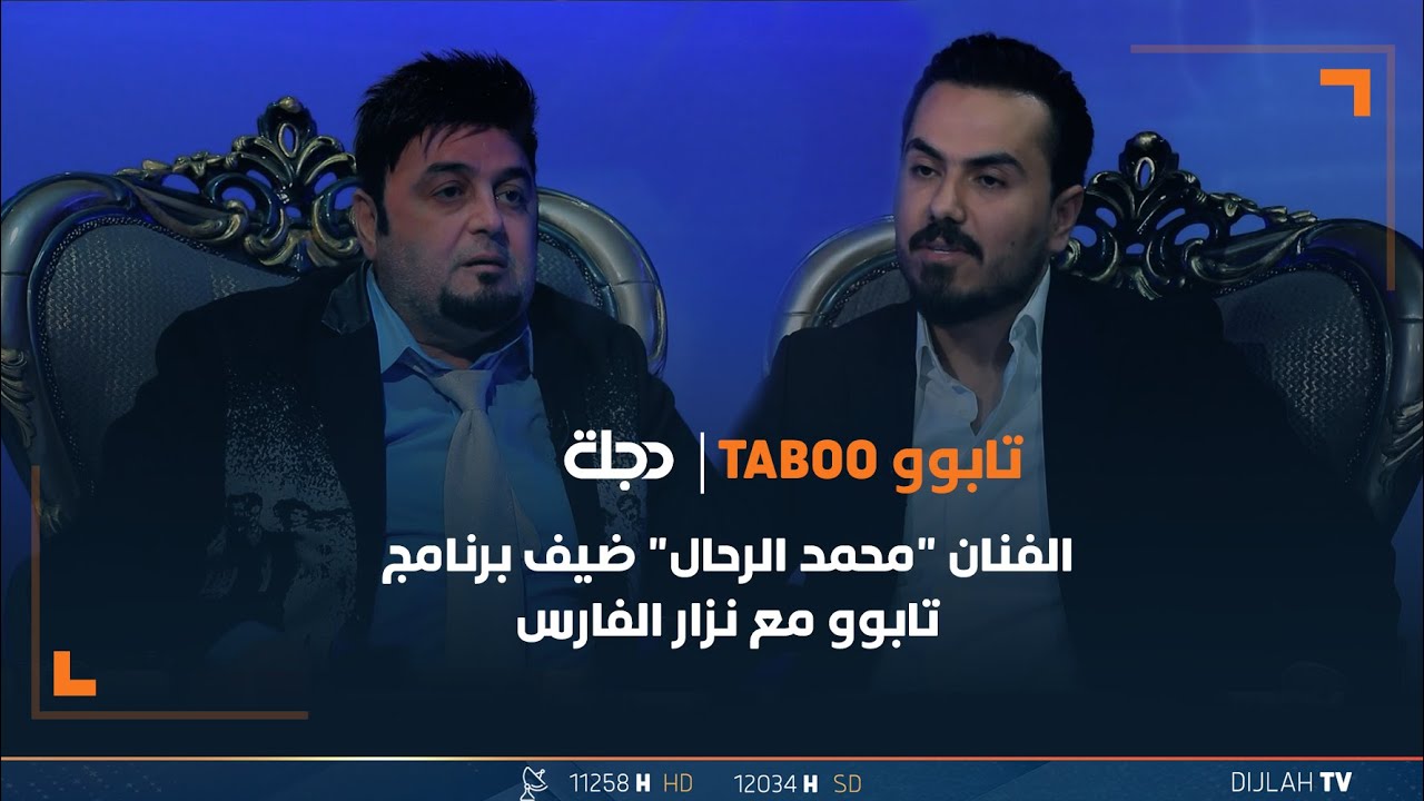 مباشر | الفنان محمد الرحال ضيف برنامج تابوو مع نزار الفارس | الحلقة 32