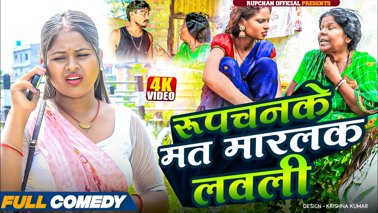 Rupchanke mat maarlak lovely🥺 || Maithili serial || Rupchan lovely Arjun Damru chamki New Comedy ...