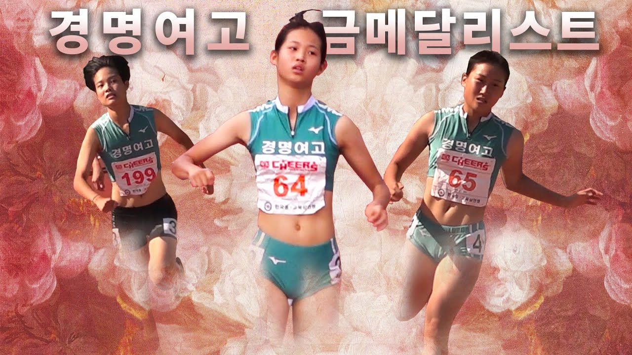 경명여고에서 금메달을 싹쓰리했다! 100미터 개인 신기록을 돌파한 전서영부터 압도적 레이스를 펼친 황채원, 초반 오바페이스를 극복하고 투지를 보여준 이채진까지!