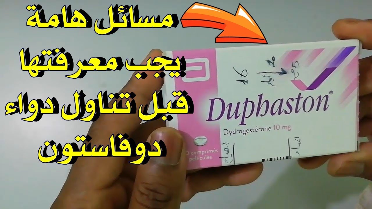 معلومات وفوائد هامة يجب معرفتها قبل تناول دواء دوفاستون