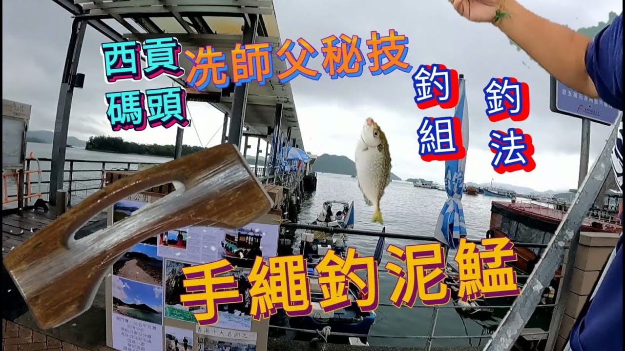[步兵攻略#7] 西貢碼頭手繩釣泥鯭之王 -冼師父秘技釣組釣法(片上字幕)