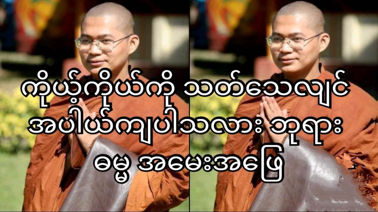 ကိုယ့်ကိုယ်ကို သတ်သေလျင် အပါယ်ကျပါသလား ဓမ္မအမေးအဖြေ