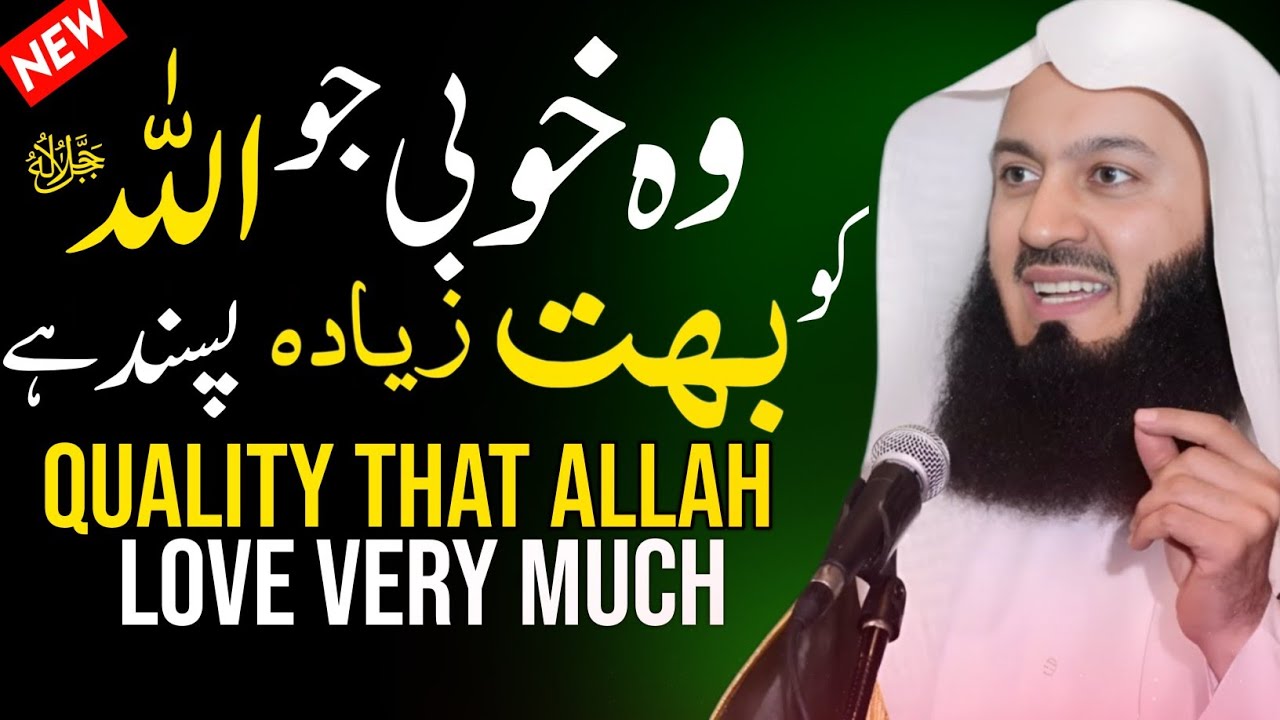 Woh Khoobi Jo Allah Ko Bohat Zyada Pasand Hai