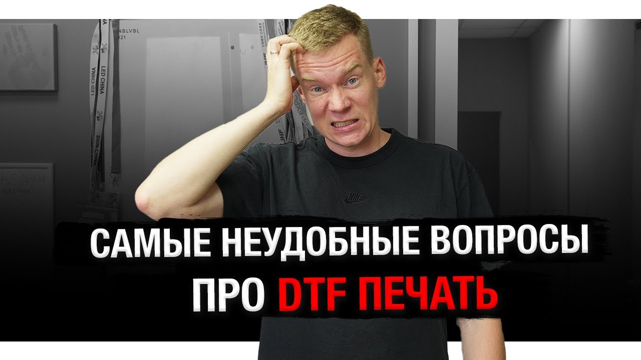 25 САМЫХ КАВЕРЗНЫХ ВОПРОСОВ ПРО DTF ПЕЧАТЬ