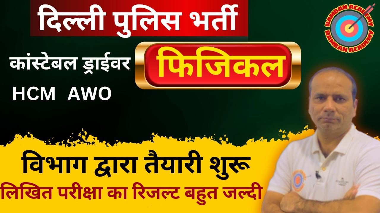 दिल्ली पुलिस फिजिकल, DP Physical Date #result   #ssc #maths   #reasoning #gk  #hindi
