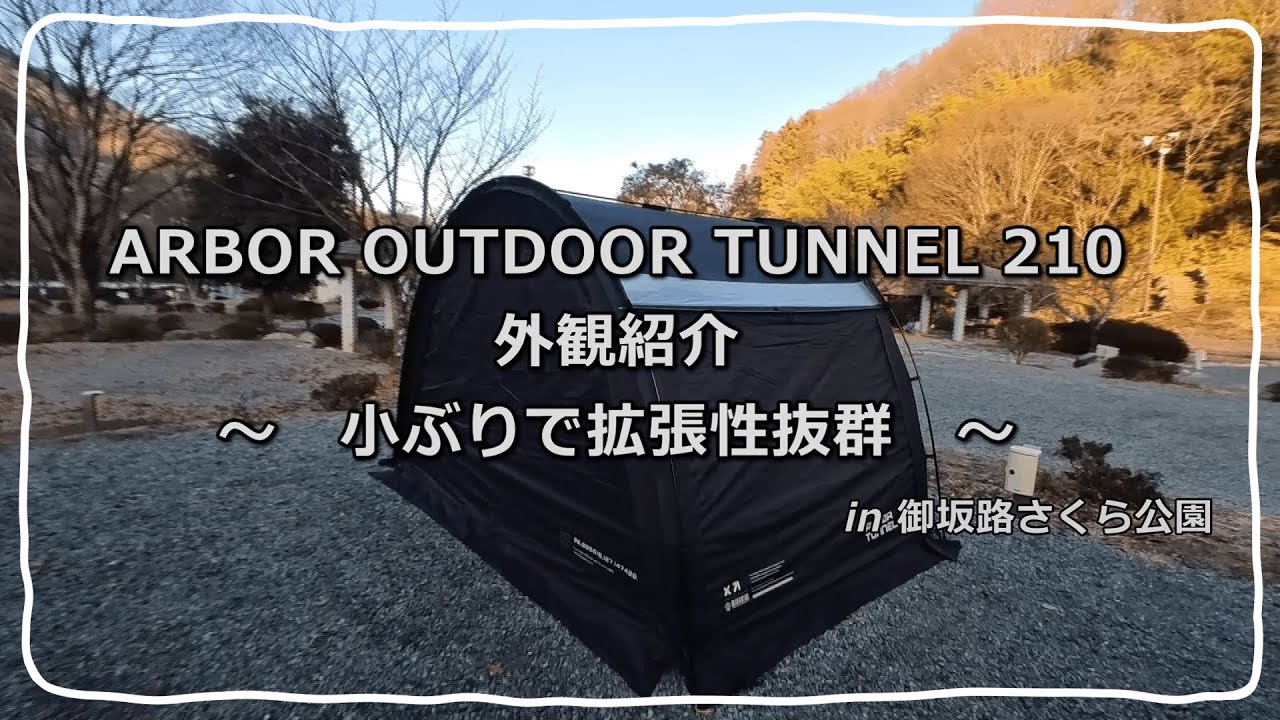 ARBOR OUTDOOR TUNNEL210 外観紹介